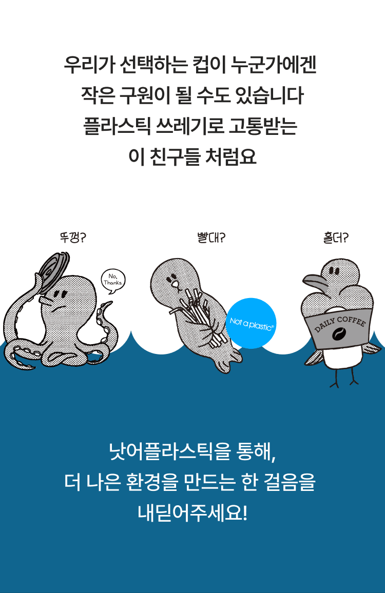 낫어플라스틱 친환경 올인원 테이크아웃 컵 - 플라스틱 없는 스마트한 선택