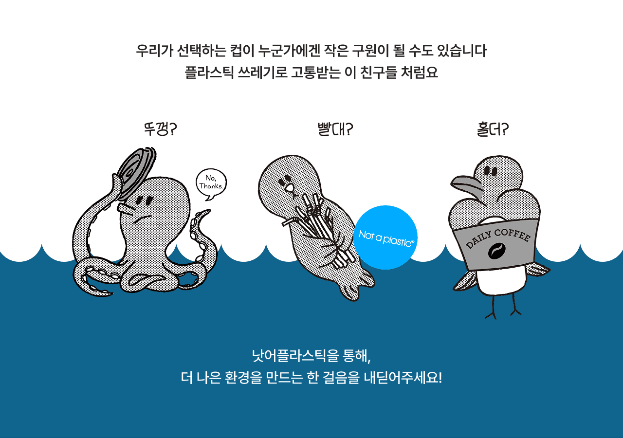 낫어플라스틱 친환경 올인원 테이크아웃 컵 - 플라스틱 없는 스마트한 선택